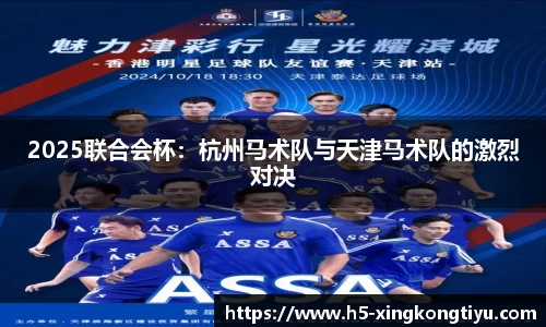 2025联合会杯：杭州马术队与天津马术队的激烈对决