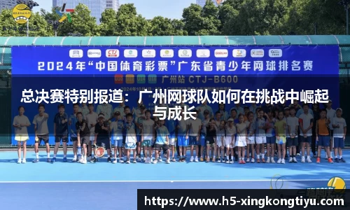 总决赛特别报道：广州网球队如何在挑战中崛起与成长
