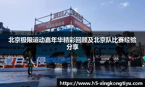 北京极限运动嘉年华精彩回顾及北京队比赛经验分享