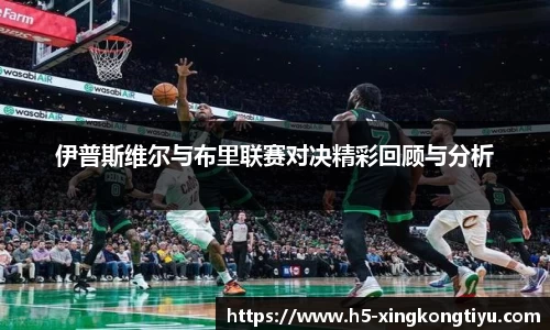 伊普斯维尔与布里联赛对决精彩回顾与分析