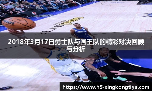 2018年3月17日勇士队与国王队的精彩对决回顾与分析