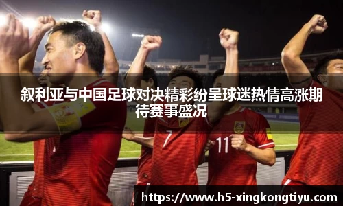叙利亚与中国足球对决精彩纷呈球迷热情高涨期待赛事盛况