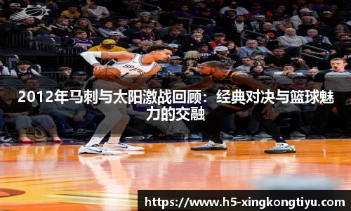 2012年马刺与太阳激战回顾：经典对决与篮球魅力的交融